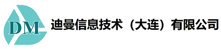 迪曼信息技术（大连）有限公司